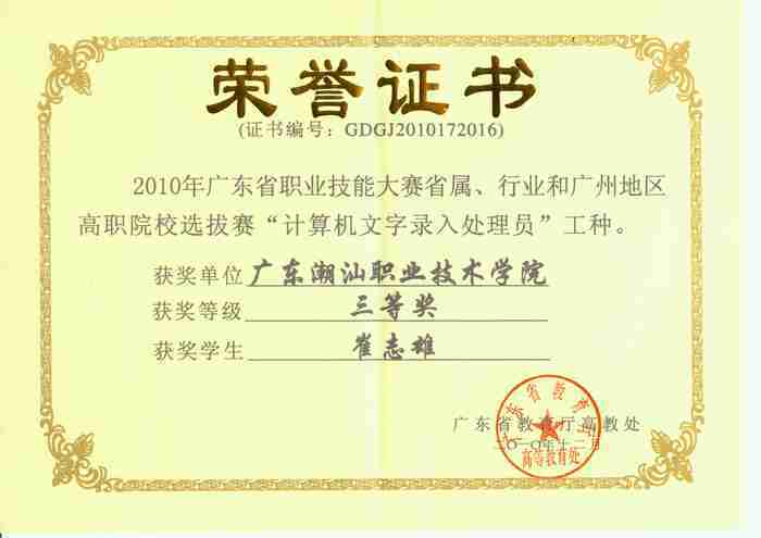 ��Ƶ��㻯רҵѧ����־���ڹ㶫ʡְҵ���ܴ����л�&ldquo;���Ƚ�&rdquo;����֤��