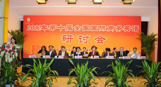中国国际贸易学会第十届全国国际商务英语研讨会在西安召开