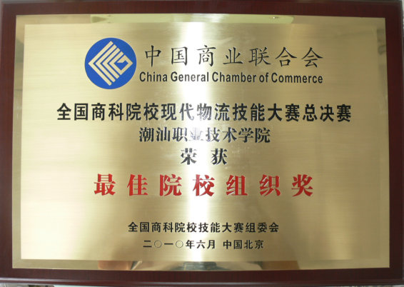 我院荣获“最佳院校组织奖”