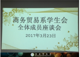 学生会交流座谈会