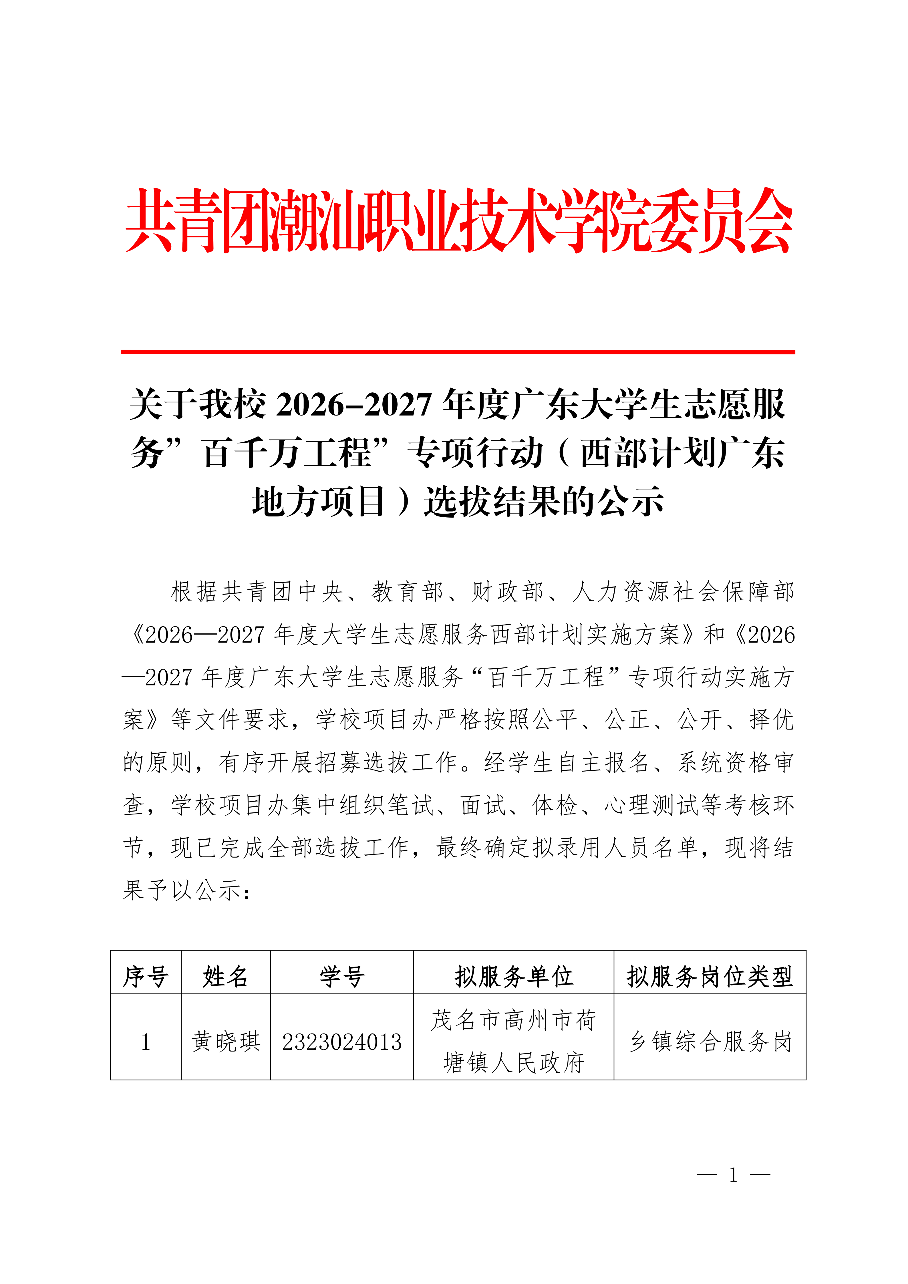 ������У2026-2027��ȹ㶫��ѧ��־Ը���񡱰�ǧ�򹤳̡�ר���ж��������ƻ��㶫�ط���Ŀ��ѡ�ν���Ĺ�ʾ