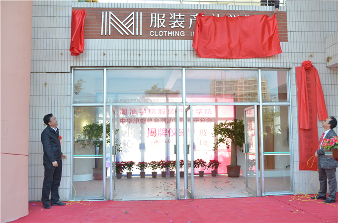 服装产业学院揭牌