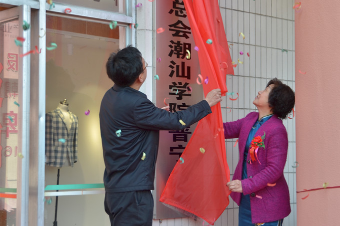 中华旗袍总会潮汕学院潮汕学院分会揭牌
